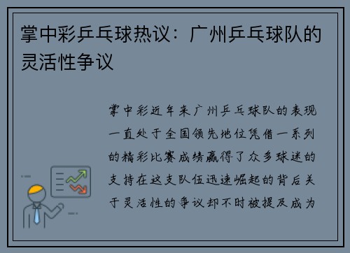 掌中彩乒乓球热议：广州乒乓球队的灵活性争议