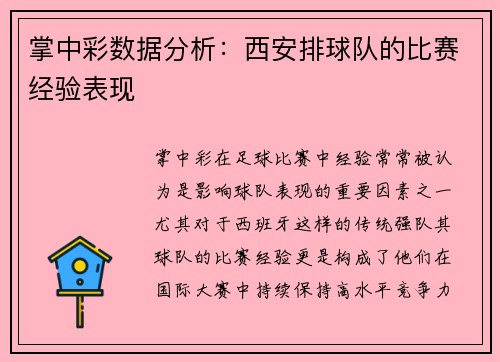 掌中彩数据分析：西安排球队的比赛经验表现