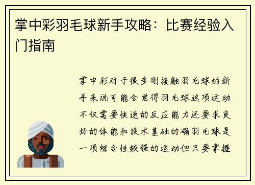 掌中彩羽毛球新手攻略：比赛经验入门指南