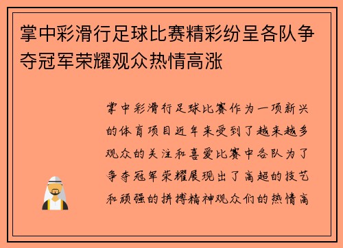 掌中彩滑行足球比赛精彩纷呈各队争夺冠军荣耀观众热情高涨