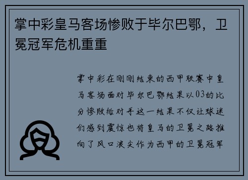 掌中彩皇马客场惨败于毕尔巴鄂，卫冕冠军危机重重