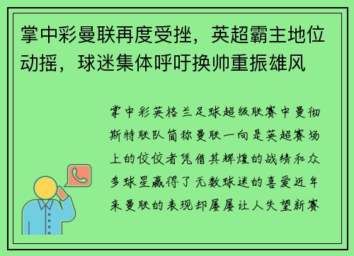 掌中彩曼联再度受挫，英超霸主地位动摇，球迷集体呼吁换帅重振雄风