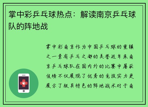 掌中彩乒乓球热点：解读南京乒乓球队的阵地战