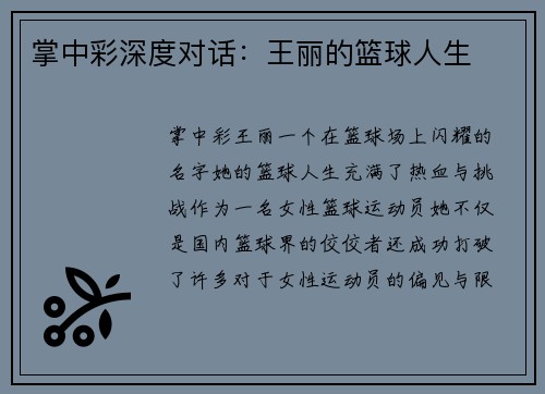 掌中彩深度对话：王丽的篮球人生