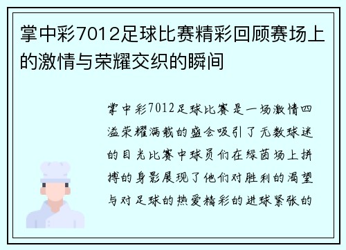 掌中彩7012足球比赛精彩回顾赛场上的激情与荣耀交织的瞬间