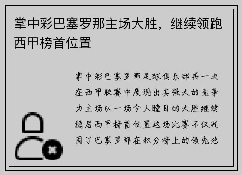 掌中彩巴塞罗那主场大胜，继续领跑西甲榜首位置