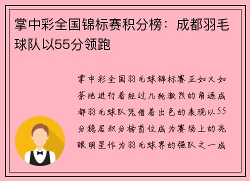 掌中彩全国锦标赛积分榜：成都羽毛球队以55分领跑