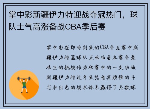 掌中彩新疆伊力特迎战夺冠热门，球队士气高涨备战CBA季后赛