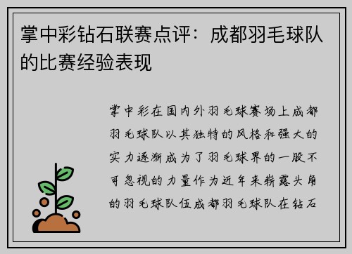 掌中彩钻石联赛点评：成都羽毛球队的比赛经验表现