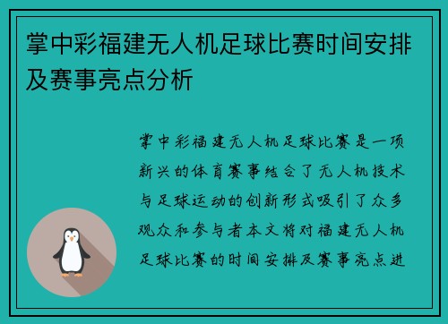掌中彩福建无人机足球比赛时间安排及赛事亮点分析