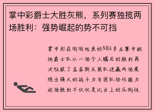 掌中彩爵士大胜灰熊，系列赛独揽两场胜利：强势崛起的势不可挡