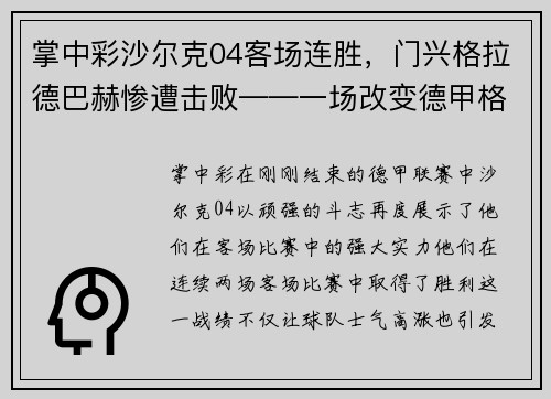 掌中彩沙尔克04客场连胜，门兴格拉德巴赫惨遭击败——一场改变德甲格局的经典战役