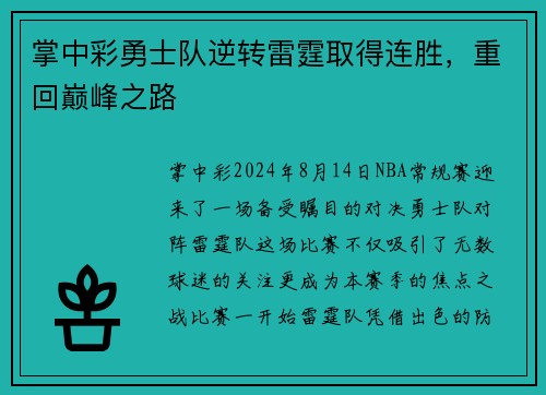 掌中彩勇士队逆转雷霆取得连胜，重回巅峰之路