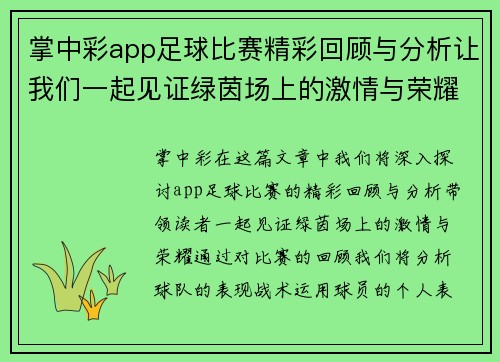掌中彩app足球比赛精彩回顾与分析让我们一起见证绿茵场上的激情与荣耀