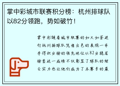 掌中彩城市联赛积分榜：杭州排球队以82分领跑，势如破竹！