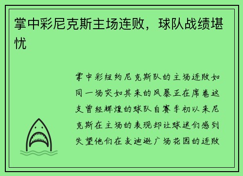 掌中彩尼克斯主场连败，球队战绩堪忧