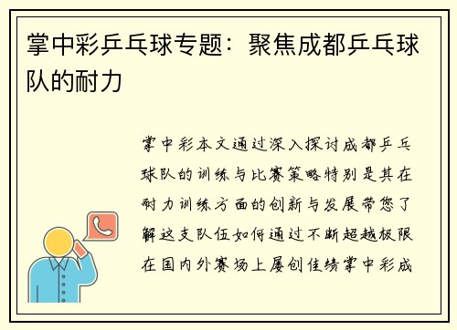 掌中彩乒乓球专题：聚焦成都乒乓球队的耐力
