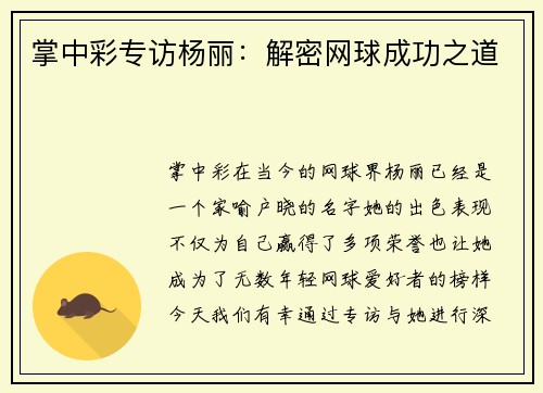 掌中彩专访杨丽：解密网球成功之道