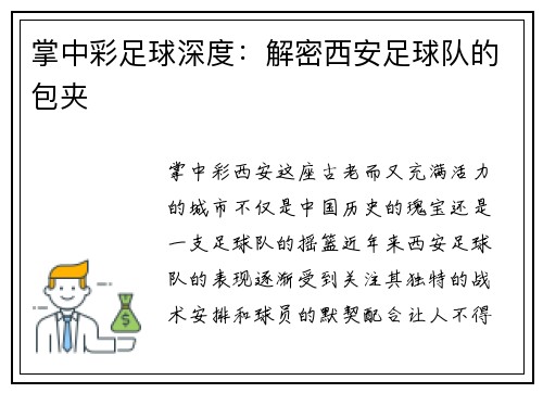 掌中彩足球深度：解密西安足球队的包夹