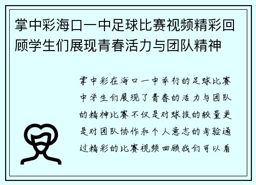 掌中彩海口一中足球比赛视频精彩回顾学生们展现青春活力与团队精神