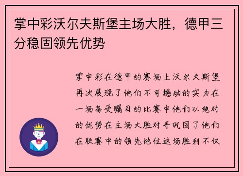 掌中彩沃尔夫斯堡主场大胜，德甲三分稳固领先优势