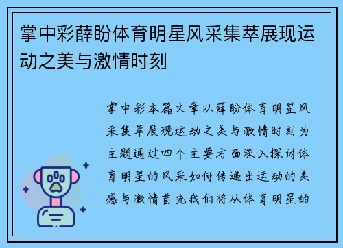 掌中彩薛盼体育明星风采集萃展现运动之美与激情时刻