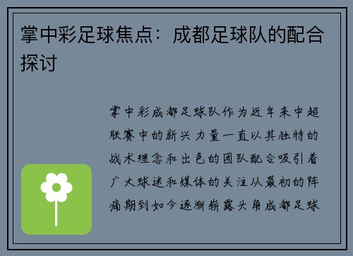掌中彩足球焦点：成都足球队的配合探讨