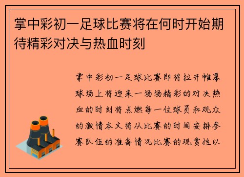 掌中彩初一足球比赛将在何时开始期待精彩对决与热血时刻