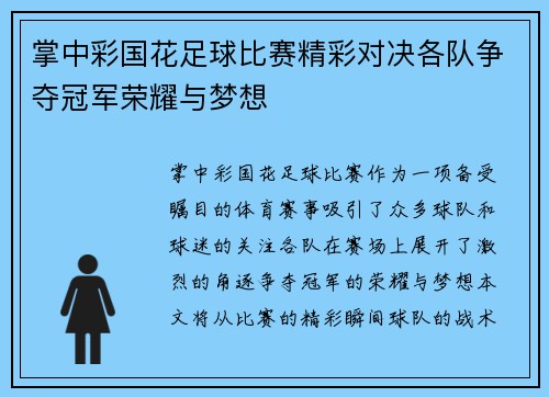 掌中彩国花足球比赛精彩对决各队争夺冠军荣耀与梦想