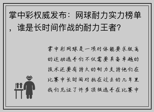 掌中彩权威发布：网球耐力实力榜单，谁是长时间作战的耐力王者？