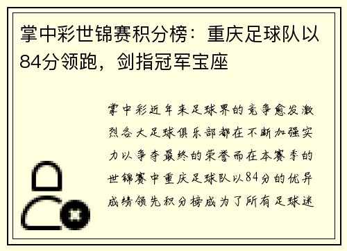 掌中彩世锦赛积分榜：重庆足球队以84分领跑，剑指冠军宝座