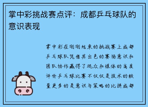 掌中彩挑战赛点评：成都乒乓球队的意识表现