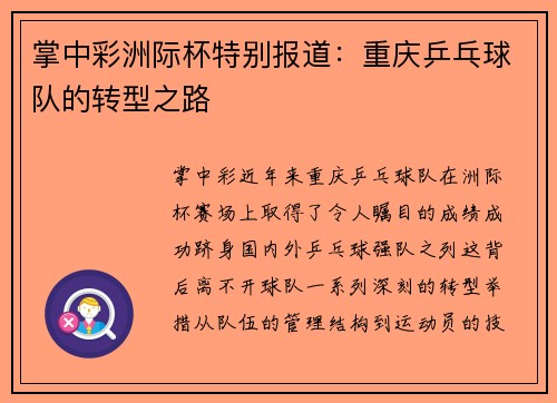 掌中彩洲际杯特别报道：重庆乒乓球队的转型之路