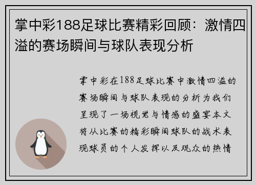 掌中彩188足球比赛精彩回顾：激情四溢的赛场瞬间与球队表现分析