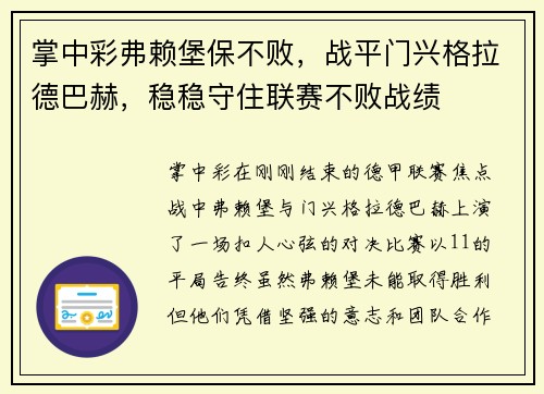 掌中彩弗赖堡保不败，战平门兴格拉德巴赫，稳稳守住联赛不败战绩