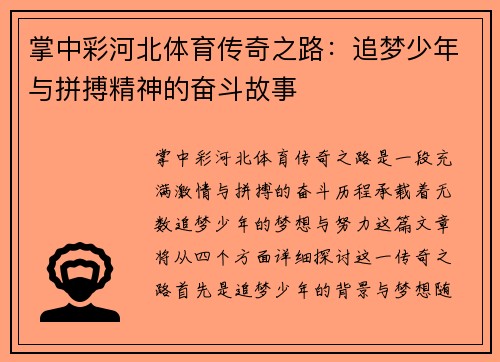 掌中彩河北体育传奇之路：追梦少年与拼搏精神的奋斗故事