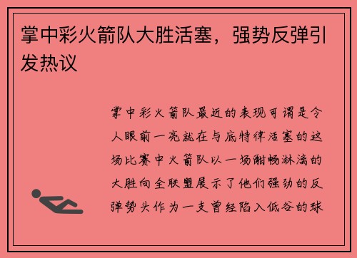 掌中彩火箭队大胜活塞，强势反弹引发热议