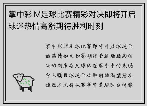 掌中彩IM足球比赛精彩对决即将开启球迷热情高涨期待胜利时刻