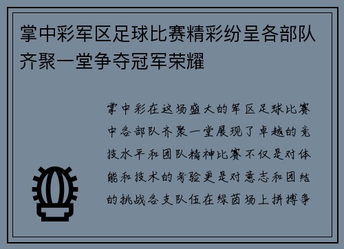 掌中彩军区足球比赛精彩纷呈各部队齐聚一堂争夺冠军荣耀
