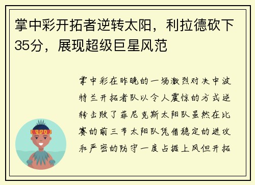 掌中彩开拓者逆转太阳，利拉德砍下35分，展现超级巨星风范