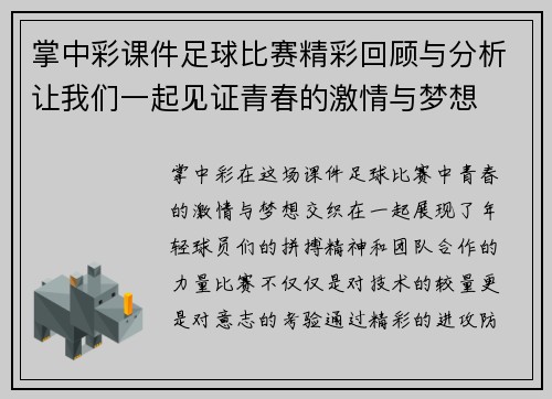 掌中彩课件足球比赛精彩回顾与分析让我们一起见证青春的激情与梦想
