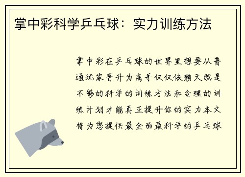 掌中彩科学乒乓球：实力训练方法