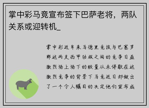 掌中彩马竞宣布签下巴萨老将，两队关系或迎转机_