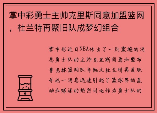 掌中彩勇士主帅克里斯同意加盟篮网，杜兰特再聚旧队成梦幻组合