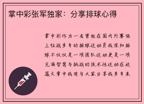 掌中彩张军独家：分享排球心得