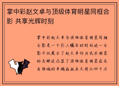 掌中彩赵文卓与顶级体育明星同框合影 共享光辉时刻