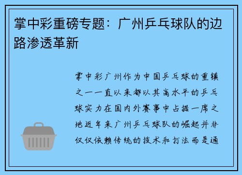 掌中彩重磅专题：广州乒乓球队的边路渗透革新