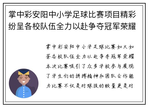 掌中彩安阳中小学足球比赛项目精彩纷呈各校队伍全力以赴争夺冠军荣耀