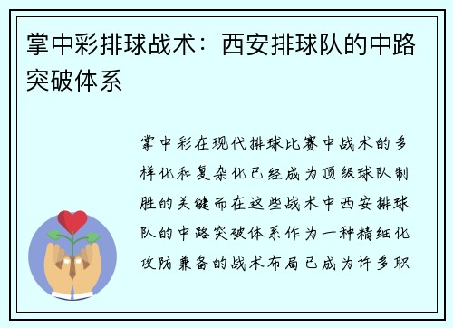 掌中彩排球战术：西安排球队的中路突破体系