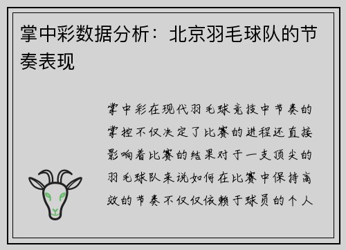 掌中彩数据分析：北京羽毛球队的节奏表现